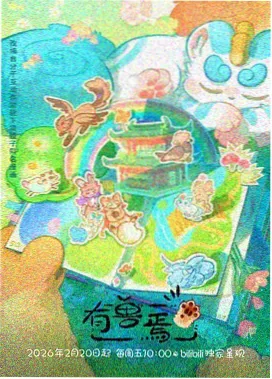 天堂视频在线观看免费看动漫星轨少年封面
